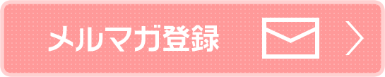 メルマガ登録