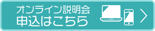 オンライン説明会申込みはこちら