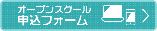 オープンスクール申込フォーム