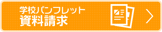 学校パンフレット資料請求