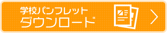 学校パンフレットダウンロード