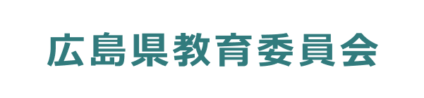 広島県教育委員会